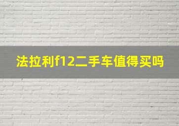 法拉利f12二手车值得买吗