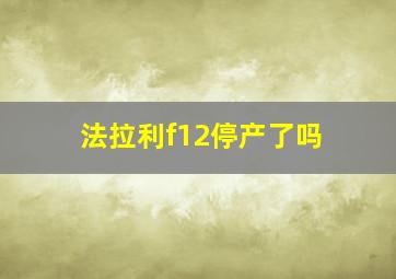 法拉利f12停产了吗