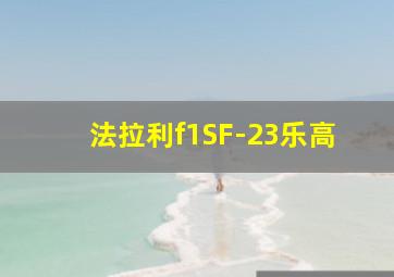 法拉利f1SF-23乐高