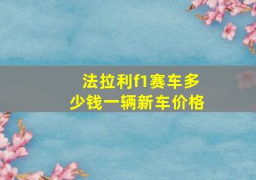 法拉利f1赛车多少钱一辆新车价格