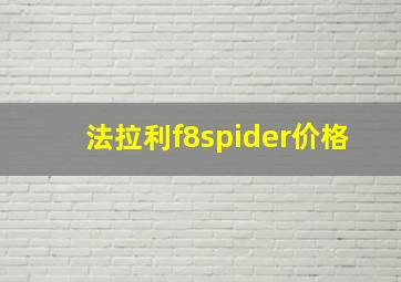 法拉利f8spider价格