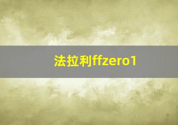 法拉利ffzero1