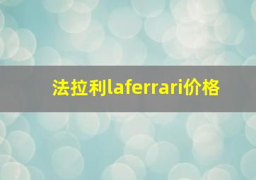 法拉利laferrari价格