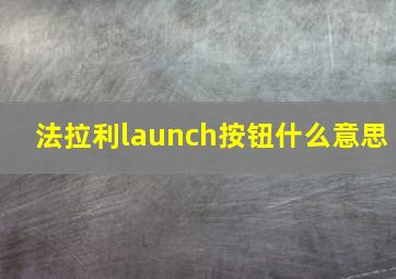 法拉利launch按钮什么意思