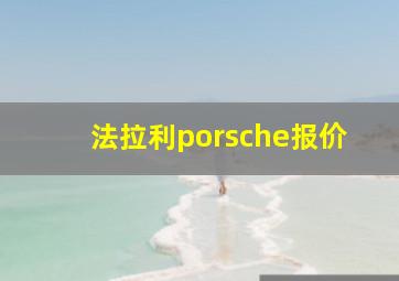 法拉利porsche报价