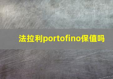 法拉利portofino保值吗