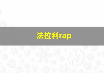 法拉利rap