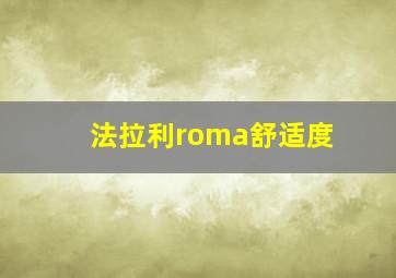 法拉利roma舒适度