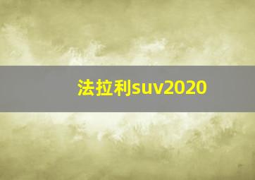 法拉利suv2020