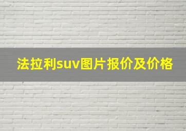 法拉利suv图片报价及价格