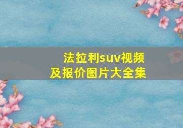 法拉利suv视频及报价图片大全集