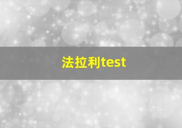 法拉利test