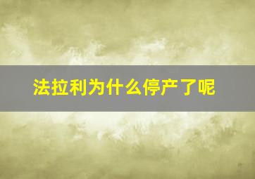 法拉利为什么停产了呢