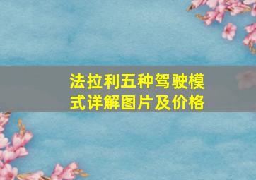 法拉利五种驾驶模式详解图片及价格