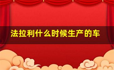 法拉利什么时候生产的车