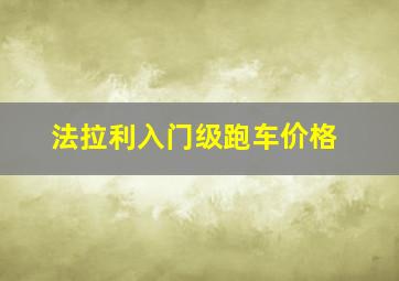 法拉利入门级跑车价格