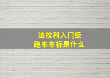 法拉利入门级跑车车标是什么