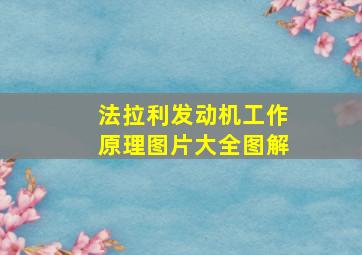 法拉利发动机工作原理图片大全图解