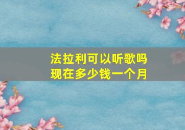 法拉利可以听歌吗现在多少钱一个月