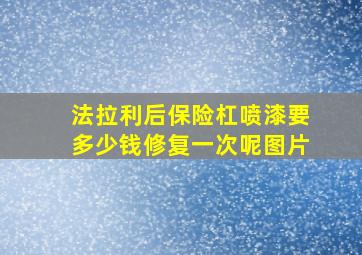 法拉利后保险杠喷漆要多少钱修复一次呢图片