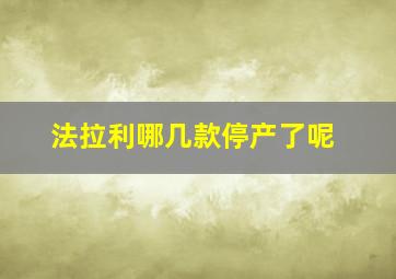 法拉利哪几款停产了呢