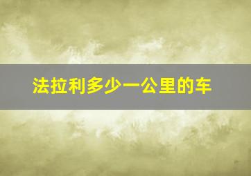 法拉利多少一公里的车