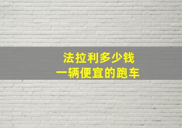 法拉利多少钱一辆便宜的跑车