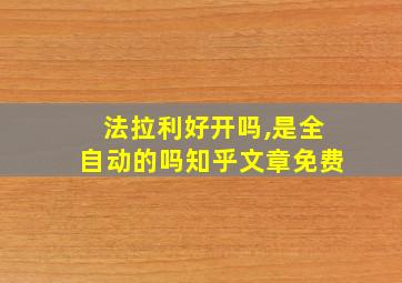 法拉利好开吗,是全自动的吗知乎文章免费