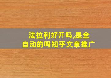 法拉利好开吗,是全自动的吗知乎文章推广