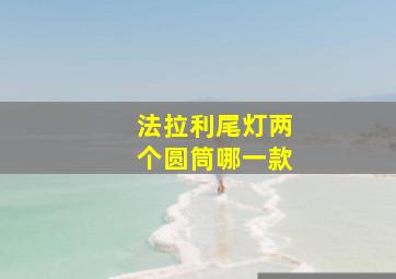 法拉利尾灯两个圆筒哪一款