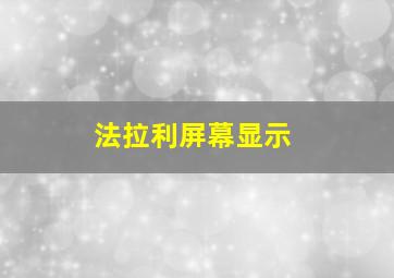 法拉利屏幕显示