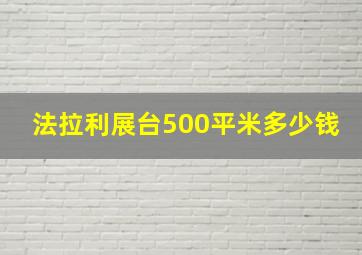 法拉利展台500平米多少钱