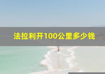 法拉利开100公里多少钱