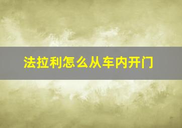 法拉利怎么从车内开门