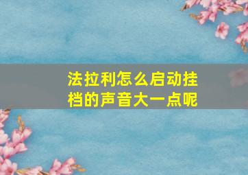 法拉利怎么启动挂档的声音大一点呢