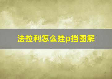 法拉利怎么挂p挡图解