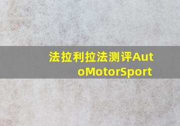 法拉利拉法测评AutoMotorSport