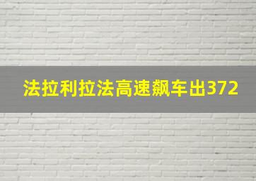 法拉利拉法高速飙车出372