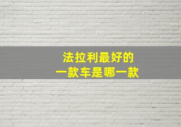 法拉利最好的一款车是哪一款