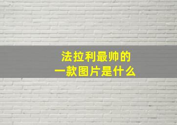 法拉利最帅的一款图片是什么