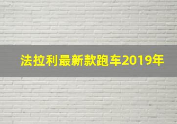 法拉利最新款跑车2019年