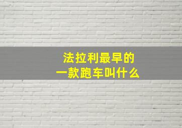 法拉利最早的一款跑车叫什么