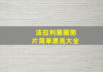 法拉利画画图片简单漂亮大全