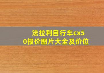 法拉利自行车cx50报价图片大全及价位