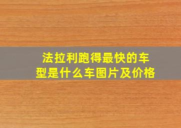 法拉利跑得最快的车型是什么车图片及价格