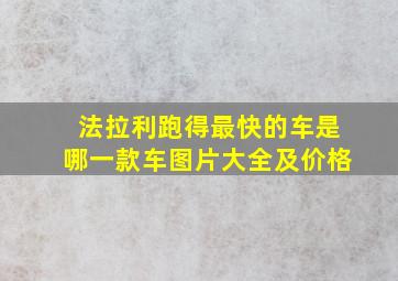 法拉利跑得最快的车是哪一款车图片大全及价格