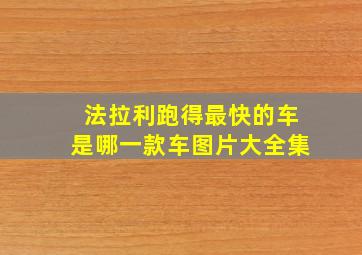 法拉利跑得最快的车是哪一款车图片大全集