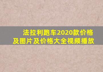 法拉利跑车2020款价格及图片及价格大全视频播放