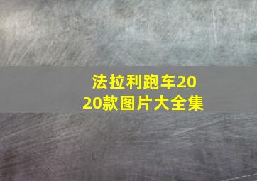 法拉利跑车2020款图片大全集