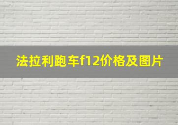 法拉利跑车f12价格及图片